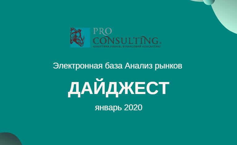 Щомісячний інформаційний дайджест від Pro-Consulting! Січень